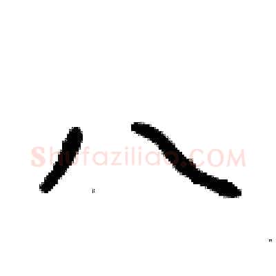八硬笔行书写法,摘自吴身元硬笔书法字帖