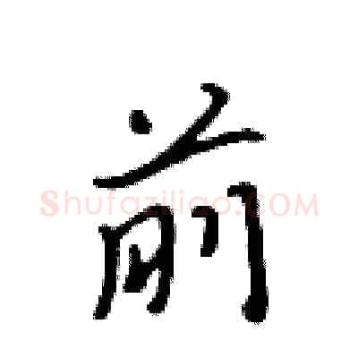 前硬笔行书写法,摘自吴身元硬笔书法字帖