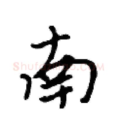 南硬笔行书写法,摘自吴身元硬笔书法字帖