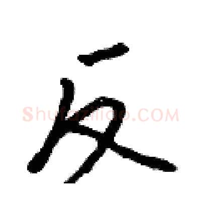 反硬笔行书写法,摘自吴身元硬笔书法字帖