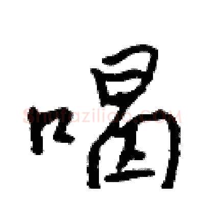 喝硬笔行书写法,摘自吴身元硬笔书法字帖