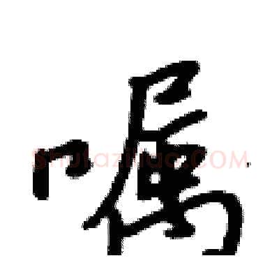 嘱硬笔行书写法,摘自吴身元硬笔书法字帖