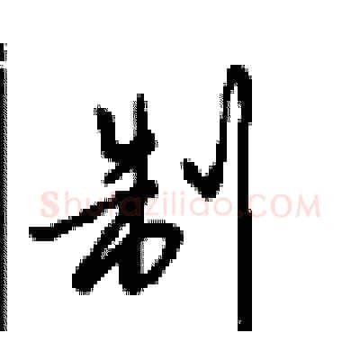 制硬笔行书写法,摘自沈鸿根硬笔书法字帖