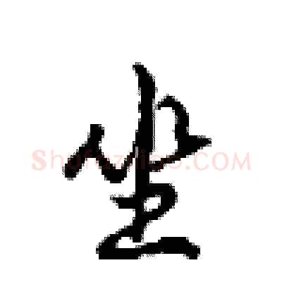 坐硬笔行书写法,摘自沈鸿根硬笔书法字帖