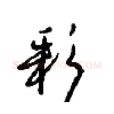 彩硬笔行书写法,摘自沈鸿根硬笔书法字帖