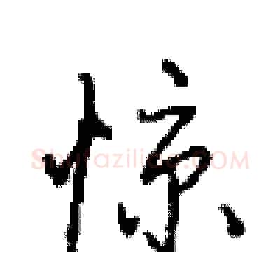 惊硬笔行书写法,摘自沈鸿根硬笔书法字帖