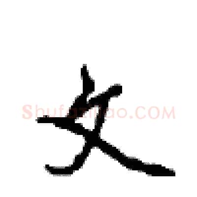 文硬笔行书写法,摘自沈鸿根硬笔书法字帖