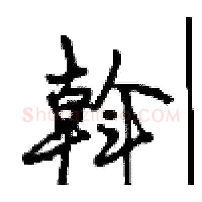斡硬笔行书写法,摘自沈鸿根硬笔书法字帖