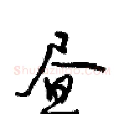 昼硬笔行书写法,摘自沈鸿根硬笔书法字帖