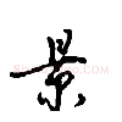 景硬笔行书写法,摘自沈鸿根硬笔书法字帖