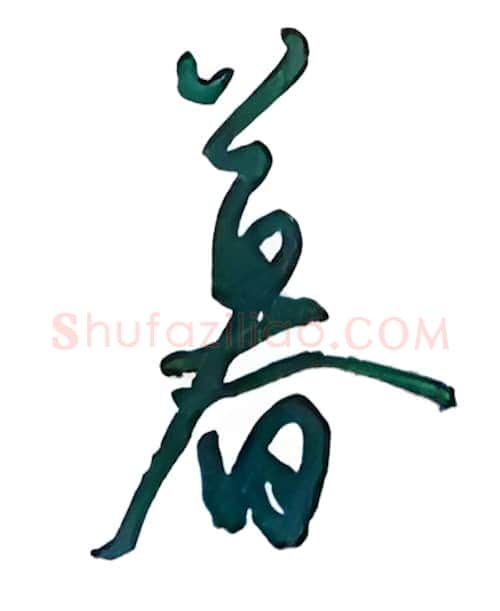 暮硬笔行书写法,摘自沈鸿根硬笔书法字帖