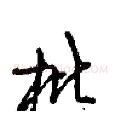 枇硬笔行书写法,摘自沈鸿根硬笔书法字帖