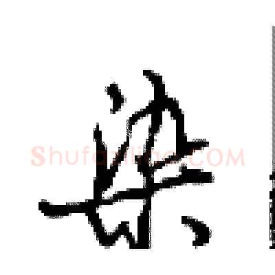 染硬笔行书写法,摘自沈鸿根硬笔书法字帖