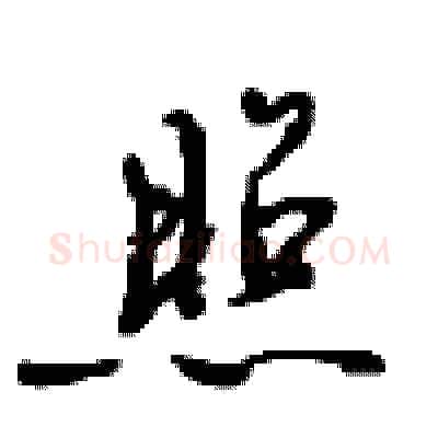 照硬笔行书写法,摘自沈鸿根硬笔书法字帖