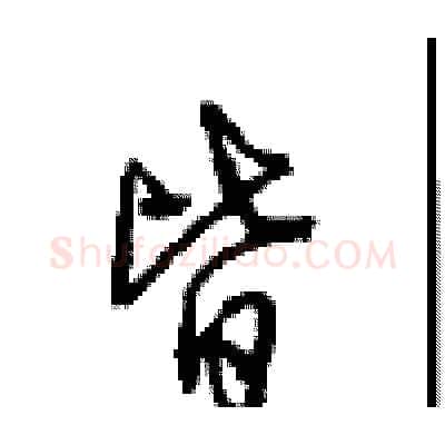 皆硬笔行书写法,摘自沈鸿根硬笔书法字帖