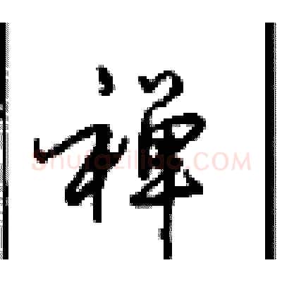 禅硬笔行书写法,摘自沈鸿根硬笔书法字帖