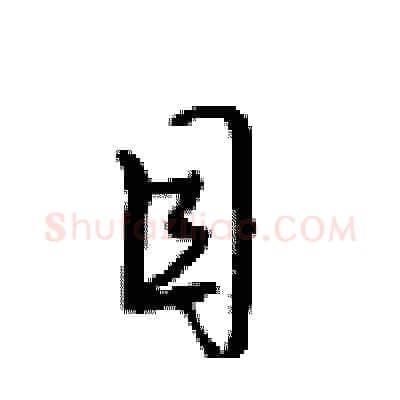 目硬笔行书写法,摘自沈鸿根硬笔书法字帖