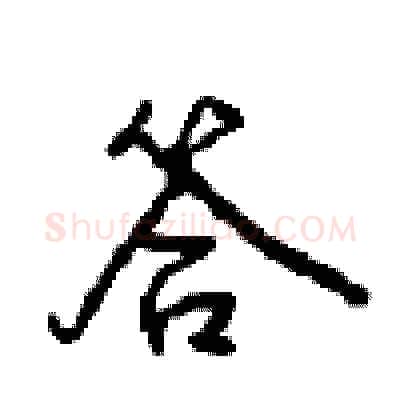 答硬笔行书写法,摘自沈鸿根硬笔书法字帖