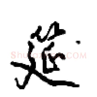 筵硬笔行书写法,摘自沈鸿根硬笔书法字帖