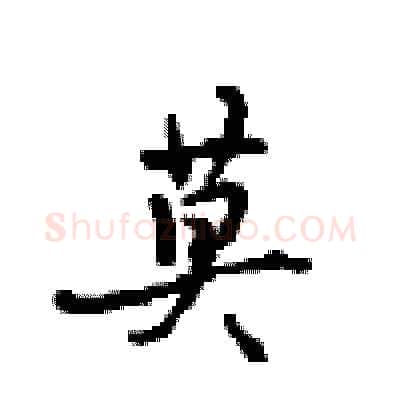 莫硬笔行书写法,摘自沈鸿根硬笔书法字帖