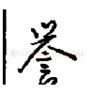 誉硬笔行书写法,摘自沈鸿根硬笔书法字帖