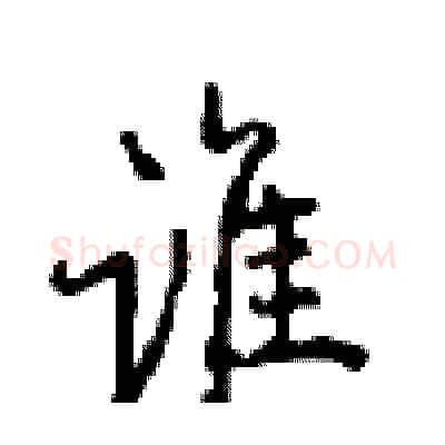 谁硬笔行书写法,摘自沈鸿根硬笔书法字帖