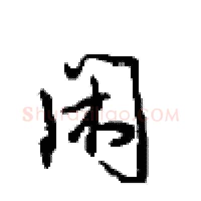 闲硬笔行书写法,摘自沈鸿根硬笔书法字帖