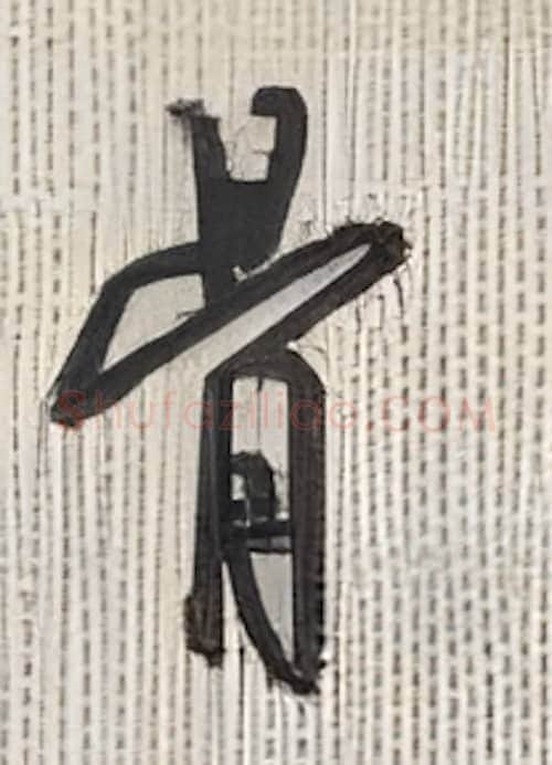 骨硬笔行书写法,摘自沈鸿根硬笔书法字帖