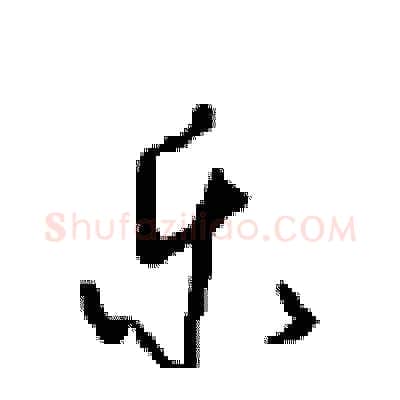 乐硬笔行书写法,摘自沈鸿根硬笔书法字帖