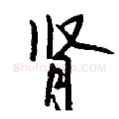 肾硬笔行书写法,摘自钱沛云硬笔书法字帖