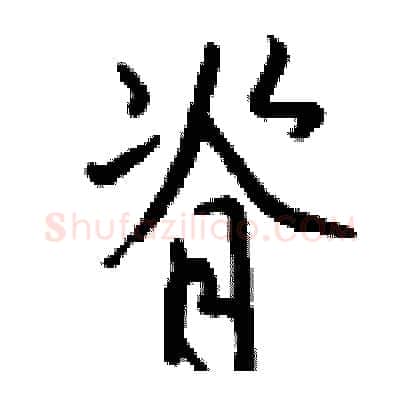 脊硬笔行书写法,摘自钱沛云硬笔书法字帖