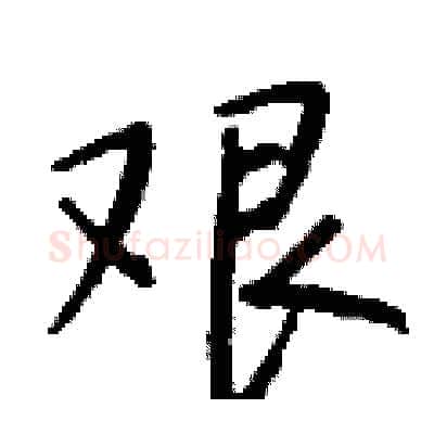 艰硬笔行书写法,摘自钱沛云硬笔书法字帖