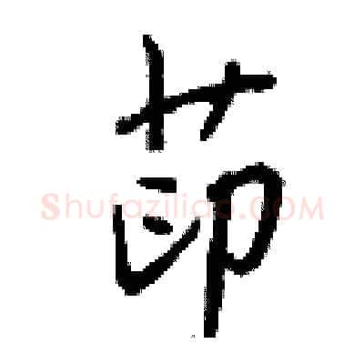 茚硬笔行书写法,摘自钱沛云硬笔书法字帖
