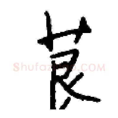 茛硬笔行书写法,摘自钱沛云硬笔书法字帖