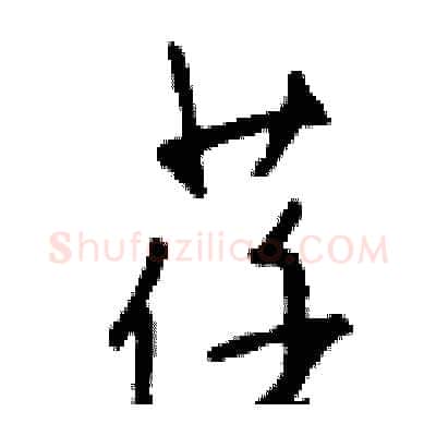 荏硬笔行书写法,摘自钱沛云硬笔书法字帖