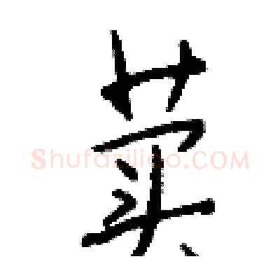 荬硬笔行书写法,摘自钱沛云硬笔书法字帖