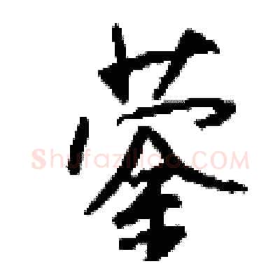 蓥硬笔行书写法,摘自钱沛云硬笔书法字帖