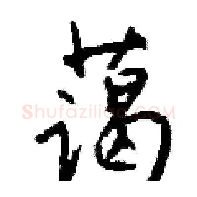 蔼硬笔行书写法,摘自钱沛云硬笔书法字帖