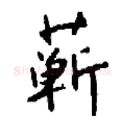 蕲硬笔行书写法,摘自钱沛云硬笔书法字帖