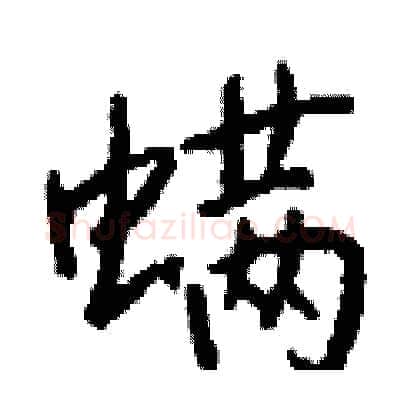 螨硬笔行书写法,摘自钱沛云硬笔书法字帖