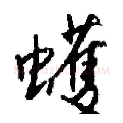 蠖硬笔行书写法,摘自钱沛云硬笔书法字帖