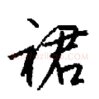 裙硬笔行书写法,摘自钱沛云硬笔书法字帖