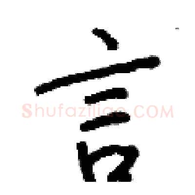 言硬笔行书写法,摘自钱沛云硬笔书法字帖
