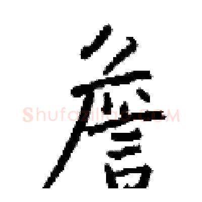 詹硬笔行书写法,摘自钱沛云硬笔书法字帖