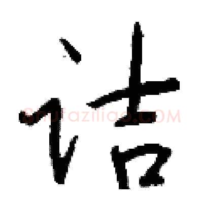诘硬笔行书写法,摘自钱沛云硬笔书法字帖