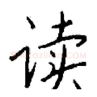 读硬笔行书写法,摘自钱沛云硬笔书法字帖