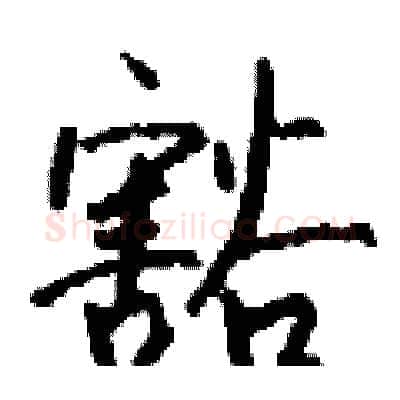 豁硬笔行书写法,摘自钱沛云硬笔书法字帖