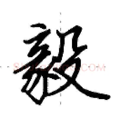 毅硬笔行书写法,摘自田英章硬笔书法字帖