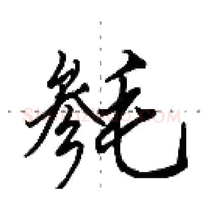 毵硬笔行书写法,摘自田英章硬笔书法字帖