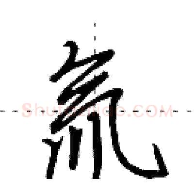氚硬笔行书写法,摘自田英章硬笔书法字帖